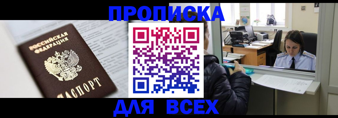 временная регистрация купить в Минусинске