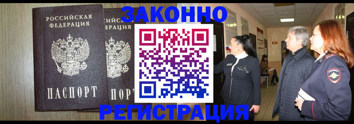 прописка законно в Минусинске